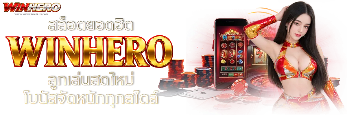 สล็อตยอดฮิต WINHERO ลูกเล่นสดใหม่ โบนัสจัดหนักทุกสไตล์