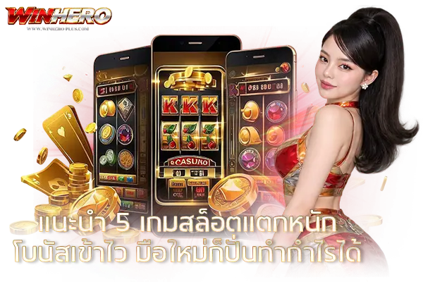 แนะนำ 5 เกมสล็อตแตกหนัก โบนัสเข้าไว มือใหม่ก็ปั่นทำกำไรได้