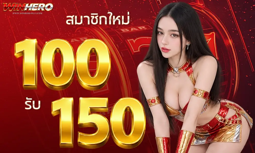 โปรโมชั่น WINHERO