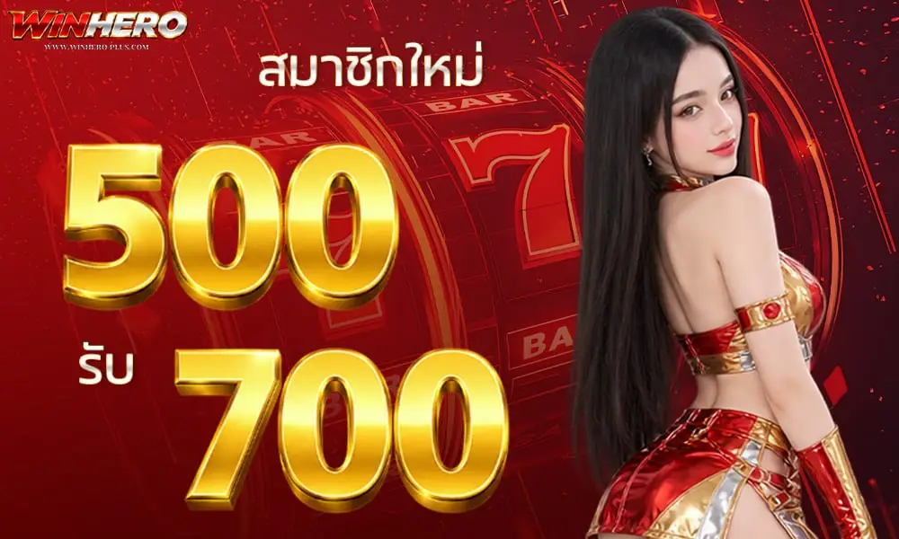 โปรโมชั่น WINHERO