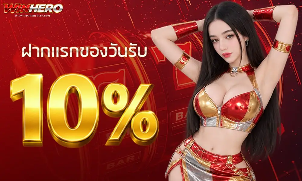 โปรโมชั่น WINHERO
