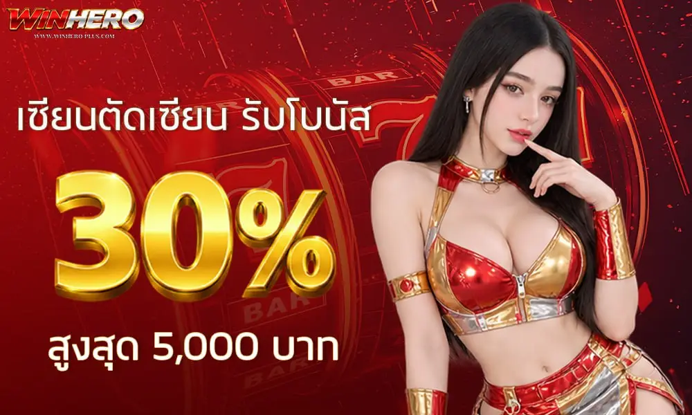 โปรโมชั่น WINHERO
