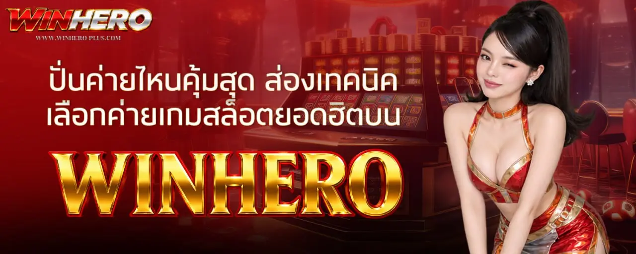ปั่นค่ายไหนคุ้มสุด ส่องเทคนิคเลือกค่ายเกมสล็อตยอดฮิตบน WINHERO