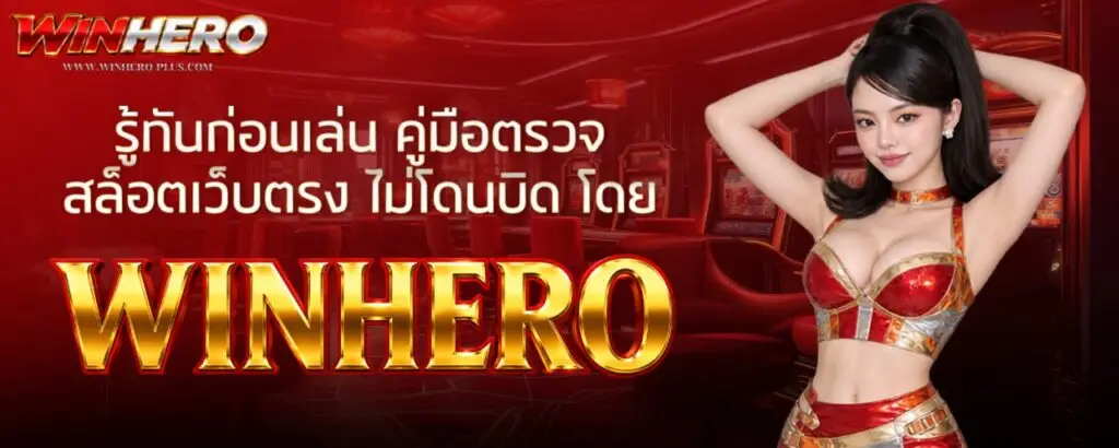 รู้ทันก่อนเล่น คู่มือตรวจ สล็อตเว็บตรง ไม่โดนบิด โดย WINHERO